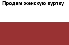 Продам женскую куртку AZIMUTH › Цена ­ 3 500 - Мурманская обл. Одежда, обувь и аксессуары » Женская одежда и обувь   . Мурманская обл.